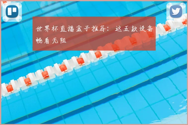 世界杯直播盒子推荐:这五款设备畅看无阻