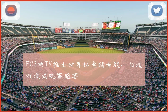 FC3典TV推出世界杯竞猜专题，打造沉浸式观赛盛宴