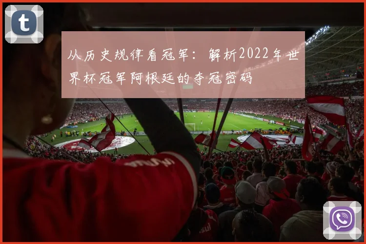 从历史规律看冠军：解析2022年世界杯冠军阿根廷的夺冠密码