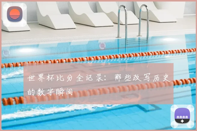世界杯比分全记录:那些改写历史的数字瞬间