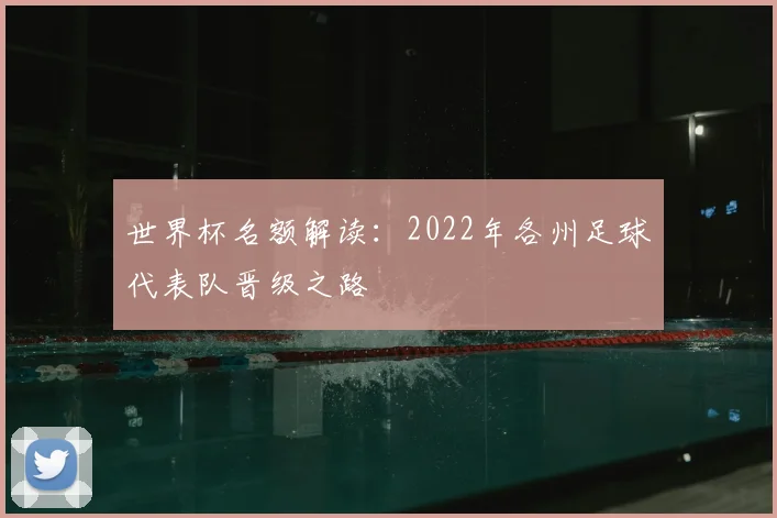世界杯名额解读：2022年各州足球代表队晋级之路