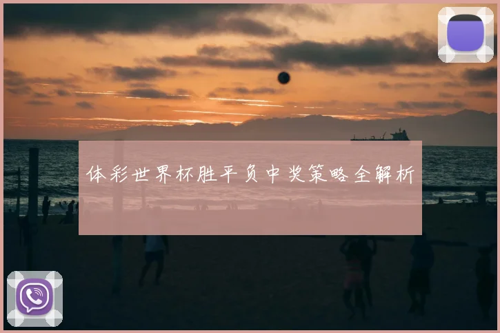 体彩世界杯胜平负中奖策略全解析