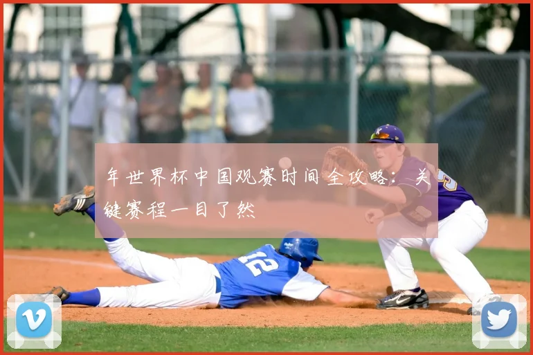 年世界杯中国观赛时间全攻略：关键赛程一目了然