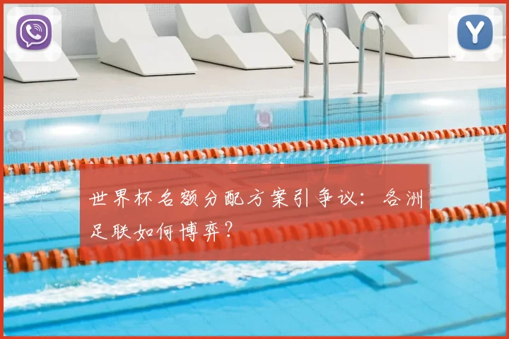 世界杯名额分配方案引争议：各洲足联如何博弈？