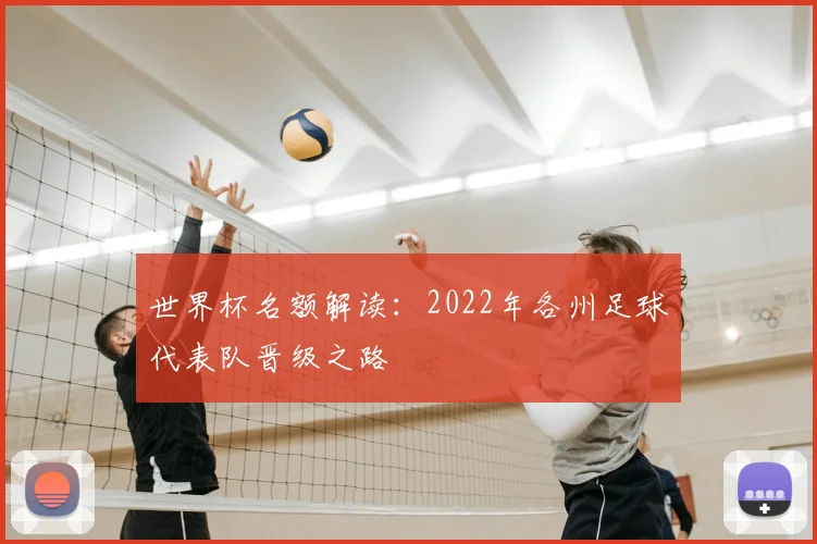 世界杯名额解读：2022年各州足球代表队晋级之路