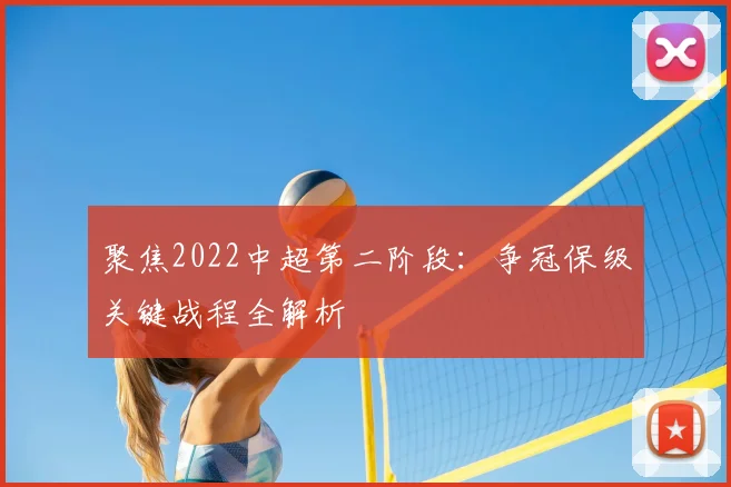 聚焦2022中超第二阶段:争冠保级关键战程全解析