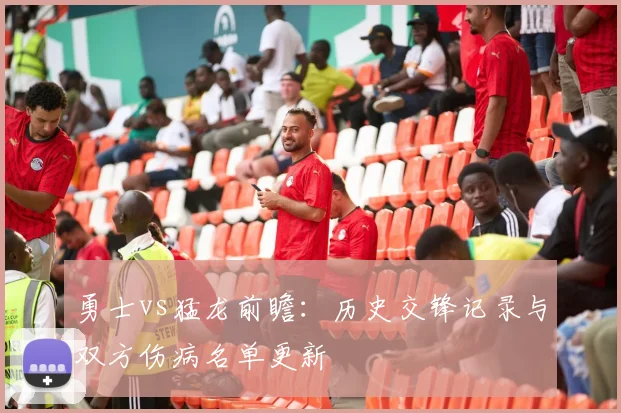勇士vs猛龙前瞻:历史交锋记录与双方伤病名单更新