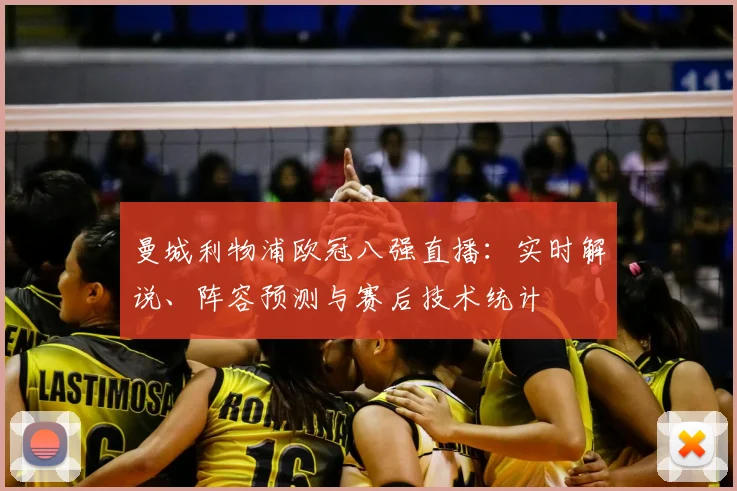 曼城利物浦欧冠八强直播：实时解说、阵容预测与赛后技术统计