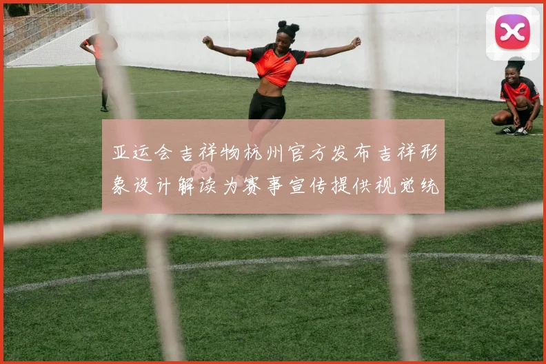 亚运会吉祥物杭州官方发布吉祥形象设计解读为赛事宣传提供视觉统一方案