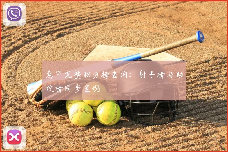 意甲完整积分榜查询:射手榜与助攻榜同步呈现