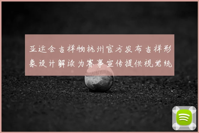亚运会吉祥物杭州官方发布吉祥形象设计解读为赛事宣传提供视觉统一方案