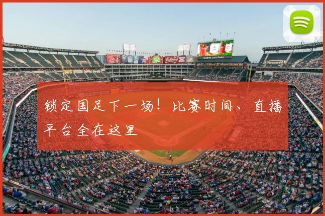 锁定国足下一场!比赛时间、直播平台全在这里